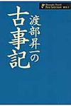 渡部昇一の古事記 渡部昇一著作集 歴史 3 - 圖片 1