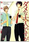 ダメな大人ですが KAIOHSHA COMICS - 圖片 1