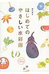 はじめてのやさしい水彩画 - 圖片 1