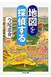 地図を探偵する(文庫) - 圖片 1