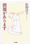 問題があります ちくま文庫 さ5-7(文庫) - 圖片 1