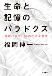 生命と記憶のパラドクス - 圖片 1