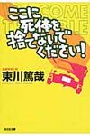 ここに死体を捨てないでください! 光文社文庫 ひ12-7(文庫) - 圖片 1