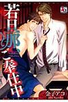 若旦那、ご奉仕中 オ-クラコミックス アクアコミックシリ-ズ - 圖片 1