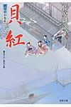 貝紅(文庫) - 圖片 1