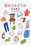 買おうかどうか(文庫) - 圖片 1