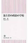 池上彰の政治の学校 - 圖片 1