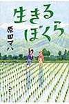 生きるぼくら - 圖片 1