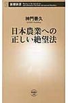 日本農業への正しい絶望法 新潮新書 488 - 圖片 1