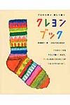 クレヨンブック: プロから学ぶ、楽しく描く - 圖片 1