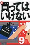 新・買ってはいけない 9 - 圖片 1