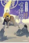 喧嘩名人 時代小説文庫(文庫) - 圖片 1
