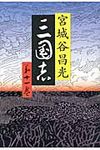 三国志 第11巻 - 圖片 1