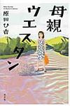 母親ウエスタン - 圖片 1