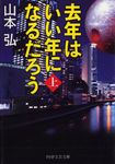 去年はいい年になるだろう 上 PHP文芸文庫 や3-1(文庫) - 圖片 1