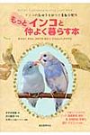 もっとインコと仲よく暮らす本 - 圖片 1
