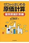 ゼロからはじめる原価計算 個別原価計算編 - 圖片 1
