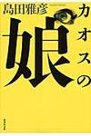 カオスの娘 集英社文庫 し24-5(文庫) - 圖片 1