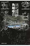 空白の五マイル 集英社文庫 か60-1(文庫) - 圖片 1
