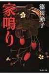 家鳴り 集英社文庫 し23-10(文庫) - 圖片 1