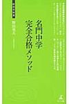 名門中学完全合格メソッド - 圖片 1