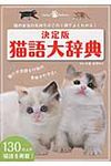 猫語大辞典(決定版) - 圖片 1