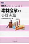 素材産業の会計実務 業種別アカウンティング・シリ-ズⅡ 5 - 圖片 1