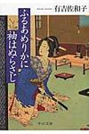 ふるあめりかに袖はぬらさじ(改版/文庫) - 圖片 1