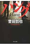 ハング 中公文庫 ほ17-5(文庫) - 圖片 1