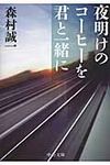 夜明けのコ-ヒ-を君と一緒に(文庫) - 圖片 1