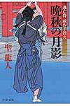 晩秋の月影(文庫) - 圖片 1