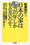 日本の家はなぜ25年しかもたないのか? - 圖片 1