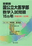 首都圏国公立大医学部数学入試問題15カ年 - 圖片 1