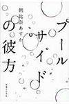 プ-ルサイドの彼方 - 圖片 1