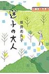 迷子の大人 - 圖片 1