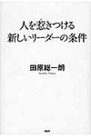 人を惹きつける新しいリ-ダ-の条件 - 圖片 1