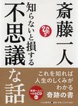 知らないと損する不思議な話 - 圖片 1