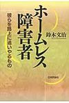 ホ-ムレス障害者 - 圖片 1