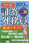 うかる!証券外務員二種最速テキスト 2013年版 - 圖片 1