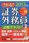 うかる!証券外務員一種必修テキスト 2013年版 - 圖片 1