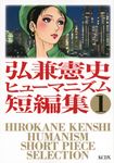 弘兼憲史ヒュ-マニズム短編集 1 - 圖片 1
