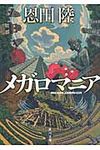 メガロマニア 角川文庫 17587(文庫) - 圖片 1