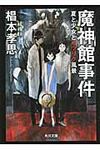 魔神館事件 角川文庫 17596(文庫) - 圖片 1