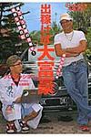 出稼げば大富豪 成功が見えた編 - 圖片 1