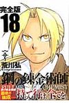 鋼の錬金術師完全版 18 (完) - 圖片 1