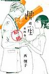 娚の一生 4 フラワ-コミックスαフラワ-ズ - 圖片 1