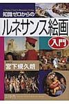 知識ゼロからのルネサンス絵画入門 - 圖片 1