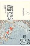 地図で読む昭和の日本 - 圖片 1