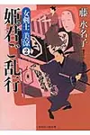 姫君ご乱行(文庫) - 圖片 1