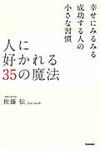 人に好かれる35の魔法 - 圖片 1